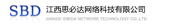 四平市江西思必达网络科技有限公司
